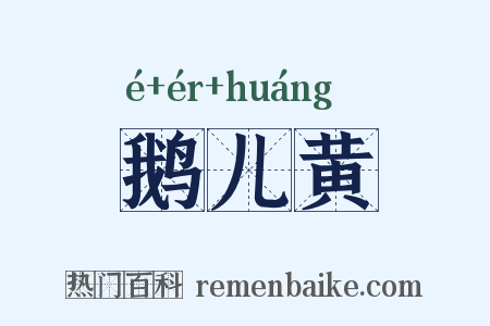鹅儿黄是什么意思的图片